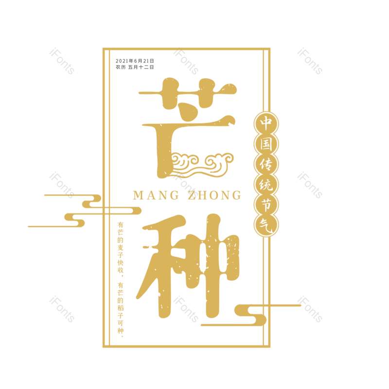 艺术字图片,芒种元素,创意字PNG,字体设计免抠素材